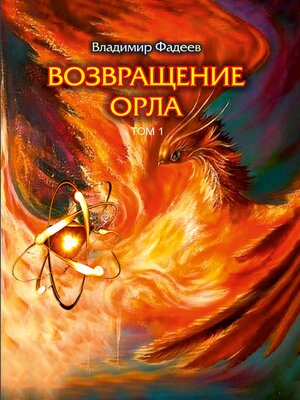 cover image of Возвращение Орла. Том 1
